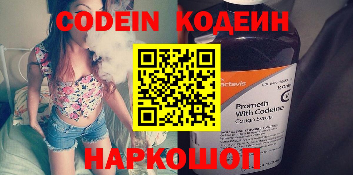 Codein напиток Lean (лин) Сланцы