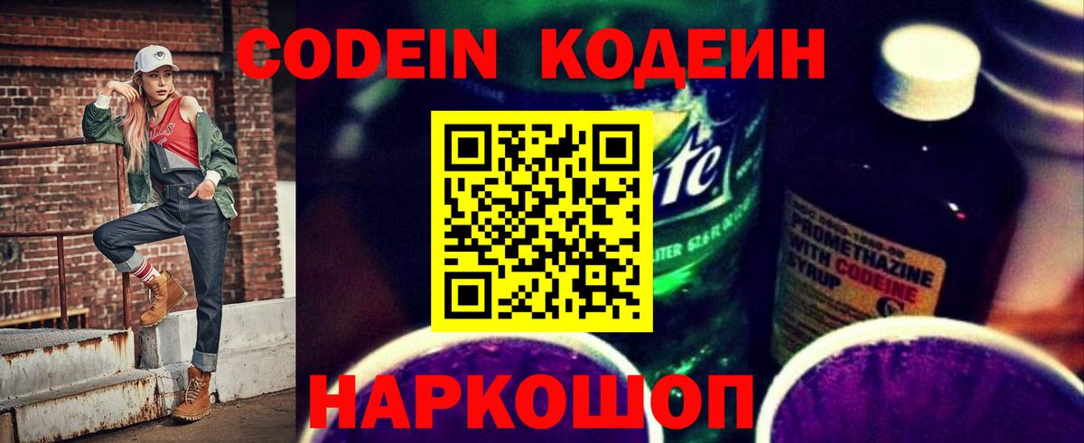 Codein Purple Drank  Вход с VPN  Codein напиток Lean (лин)  Сланцы 