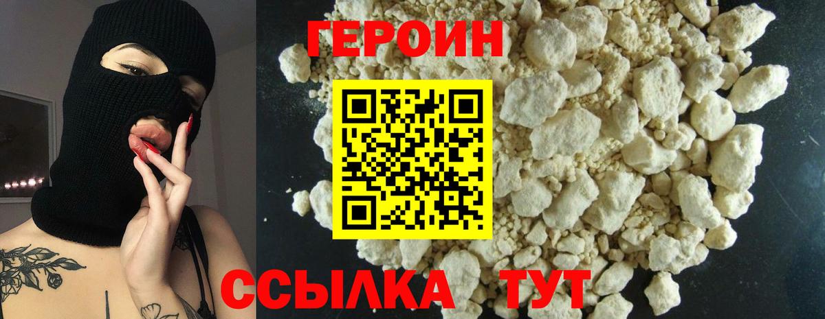 Героин белый  Вход с VPN  Сланцы 